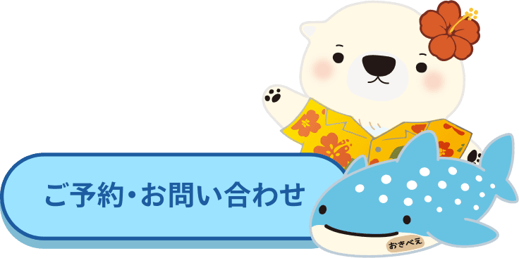 ご予約